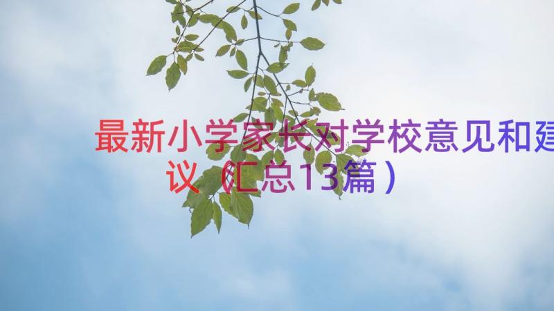 最新小学家长对学校意见和建议（汇总13篇）