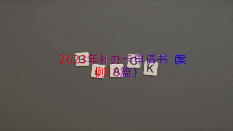 2023年补办卡申请书（案例18篇）