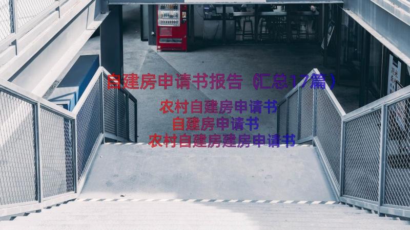 自建房申请书报告（汇总17篇）