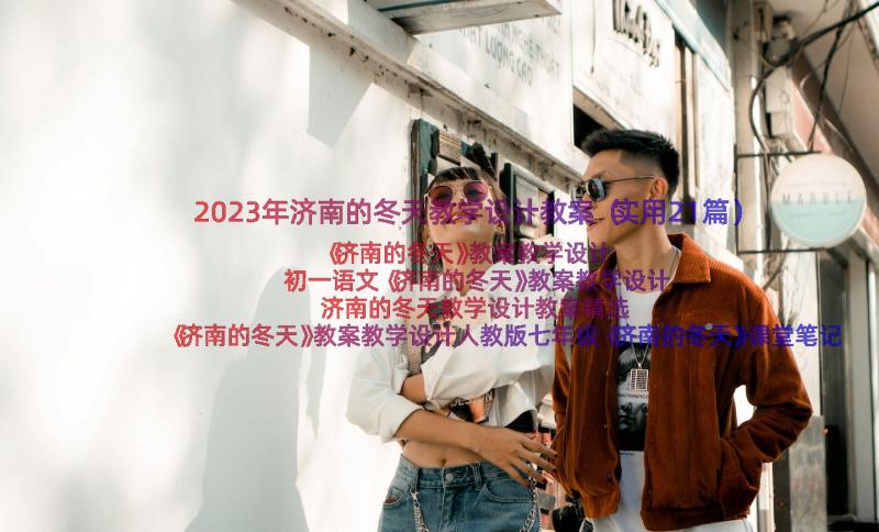 2023年济南的冬天教学设计教案（实用21篇）