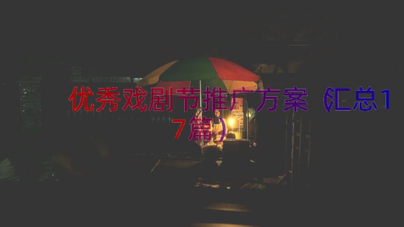 优秀戏剧节推广方案（汇总17篇）