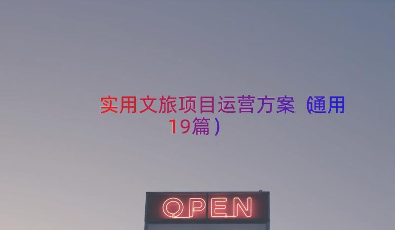 实用文旅项目运营方案（通用19篇）