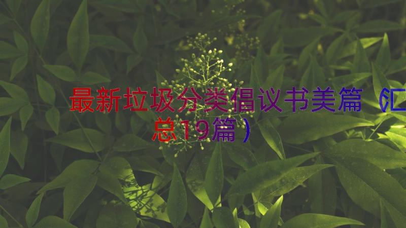 最新垃圾分类倡议书美篇（汇总19篇）