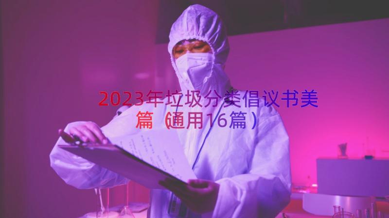 2023年垃圾分类倡议书美篇（通用16篇）