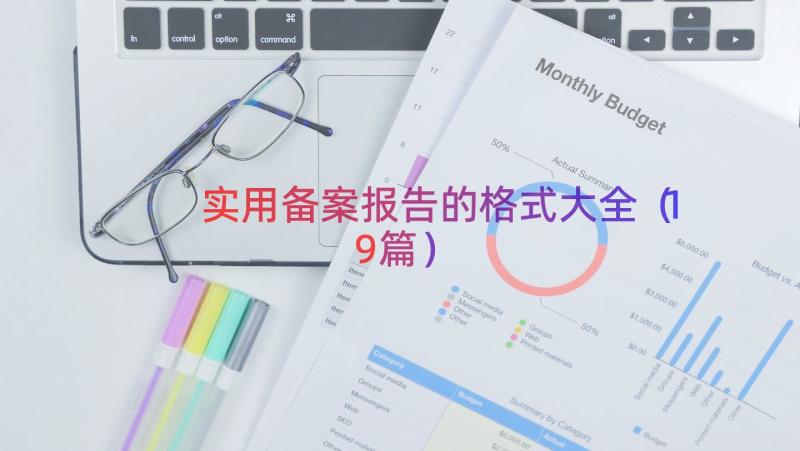 实用备案报告的格式大全（19篇）