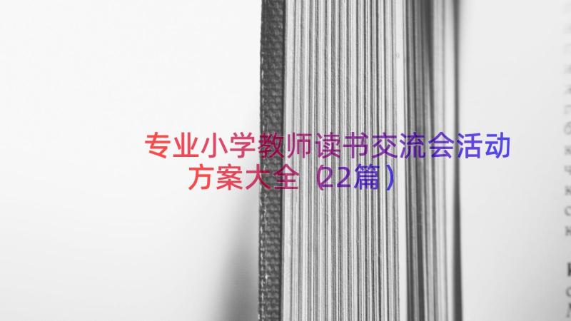 专业小学教师读书交流会活动方案大全（22篇）