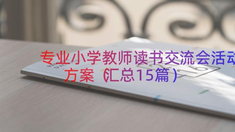 专业小学教师读书交流会活动方案（汇总15篇）