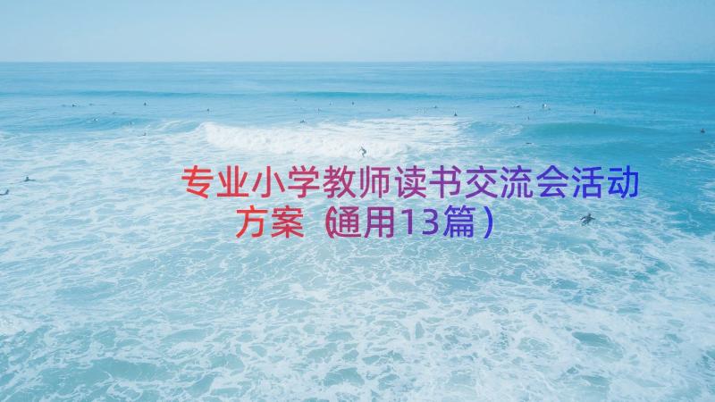 专业小学教师读书交流会活动方案（通用13篇）