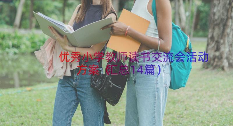 优秀小学教师读书交流会活动方案（汇总14篇）