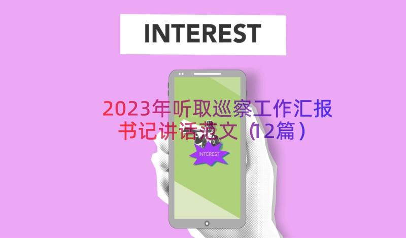 2023年听取巡察工作汇报书记讲话范文（12篇）