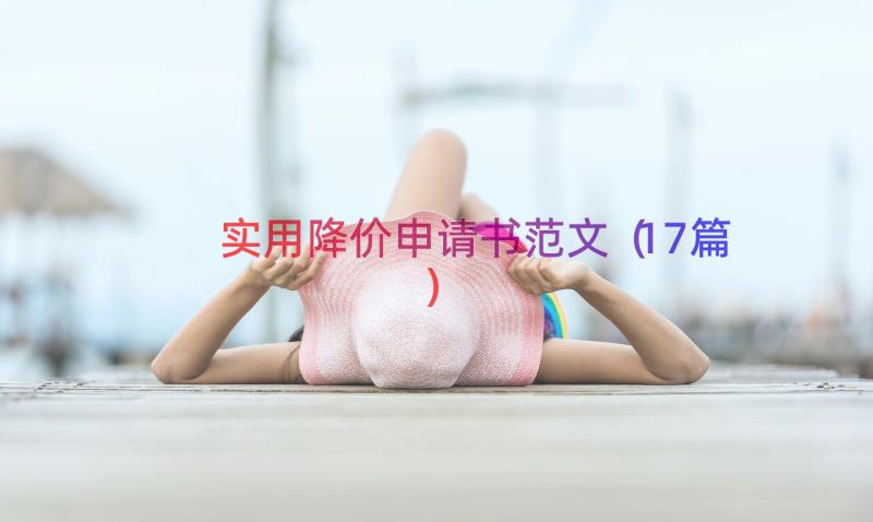 实用降价申请书范文（17篇）