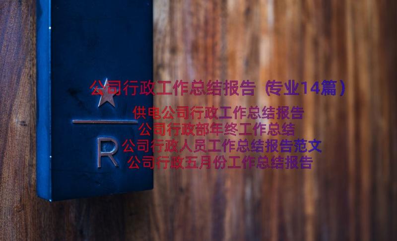 公司行政工作总结报告（专业14篇）