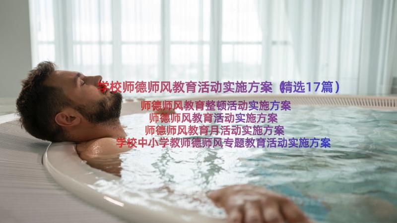 学校师德师风教育活动实施方案（精选17篇）