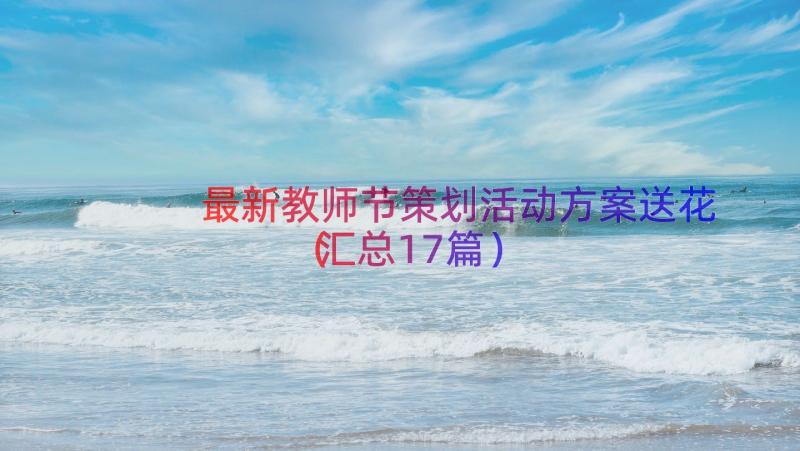 最新教师节策划活动方案送花（汇总17篇）