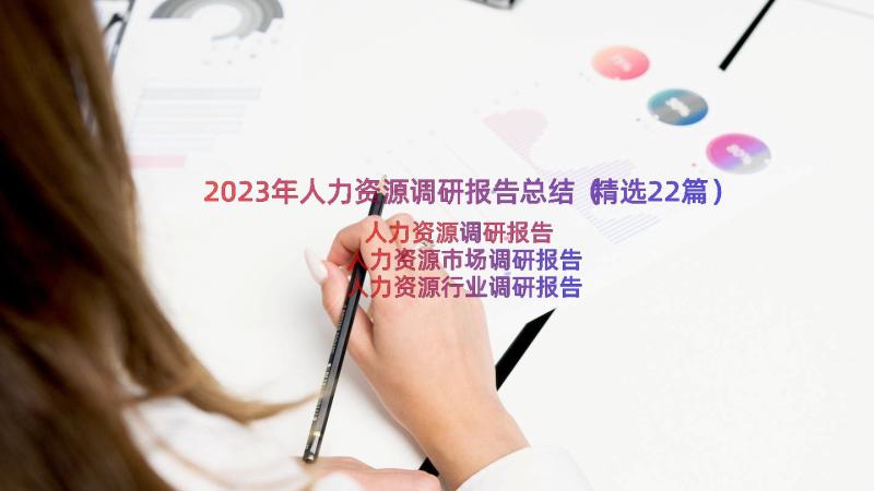 2023年人力资源调研报告总结（精选22篇）