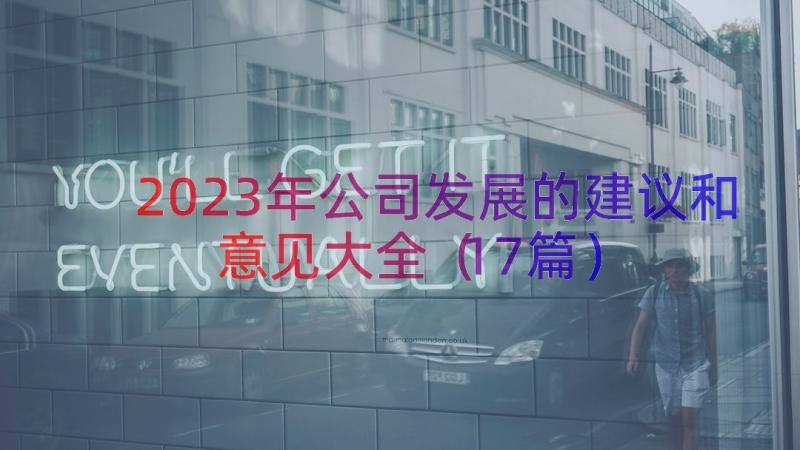 2023年公司发展的建议和意见大全（17篇）