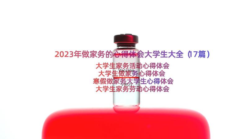 2023年做家务的心得体会大学生大全（17篇）