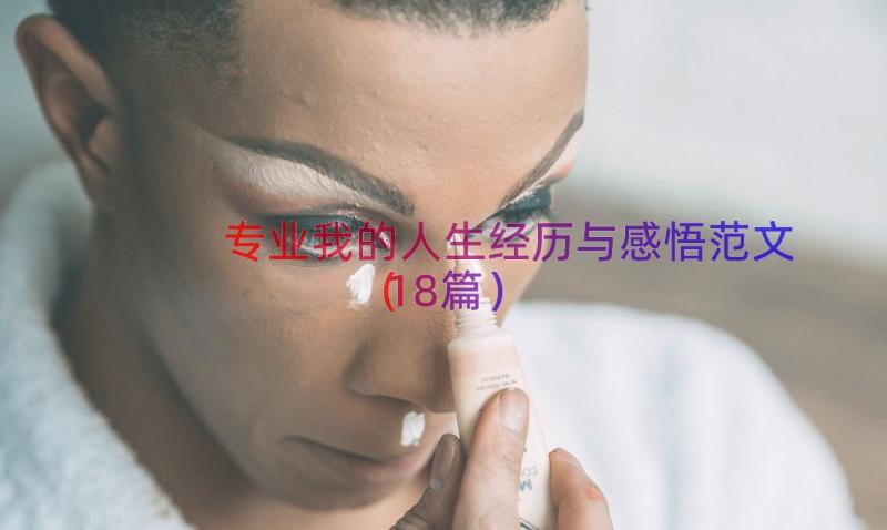 专业我的人生经历与感悟范文（18篇）