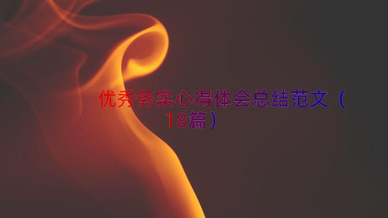 优秀务实心得体会总结范文（18篇）