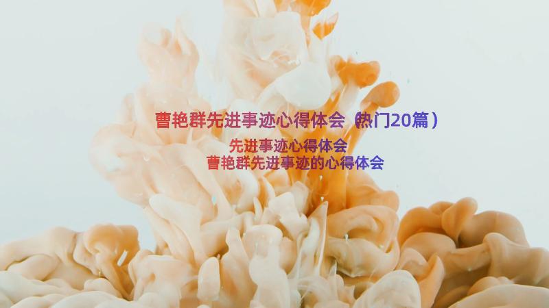 曹艳群先进事迹心得体会（热门20篇）