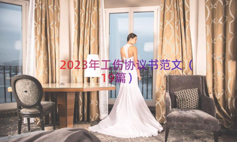 2023年工伤协议书范文（19篇）