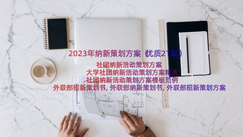 2023年纳新策划方案（优质21篇）