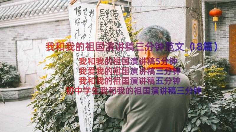 我和我的祖国演讲稿三分钟范文（18篇）