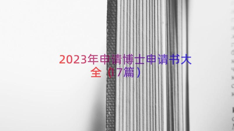 2023年申请博士申请书大全（17篇）