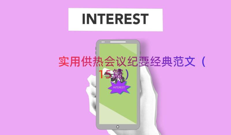 实用供热会议纪要经典范文（15篇）