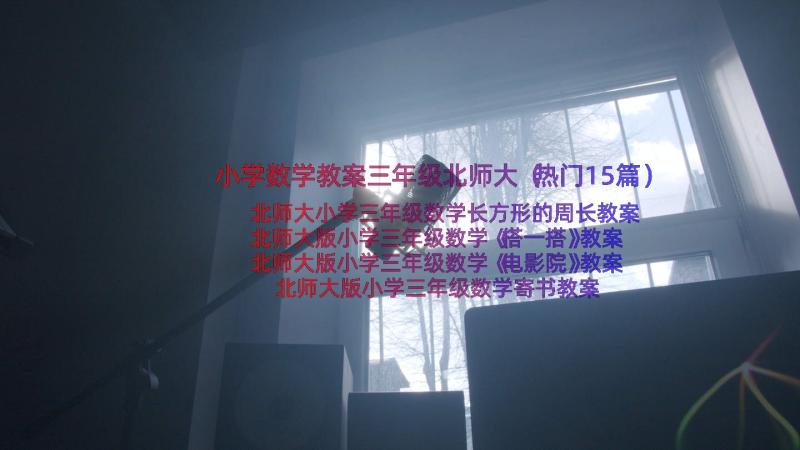 小学数学教案三年级北师大（热门15篇）