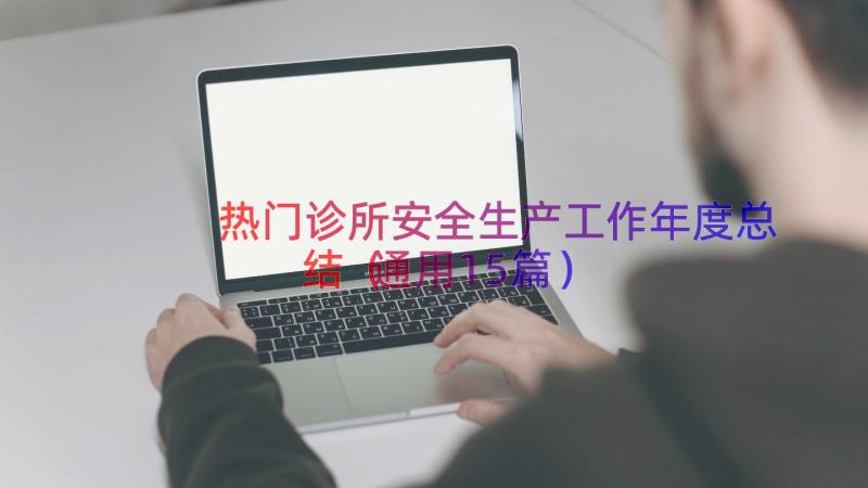 热门诊所安全生产工作年度总结（通用15篇）