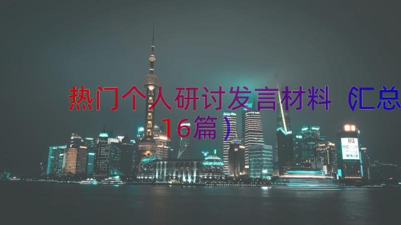 热门个人研讨发言材料（汇总16篇）