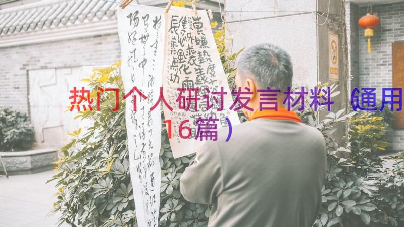 热门个人研讨发言材料（通用16篇）