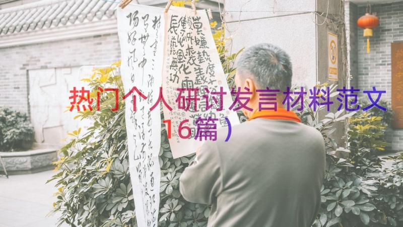 热门个人研讨发言材料范文（16篇）