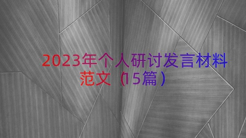 2023年个人研讨发言材料范文（15篇）