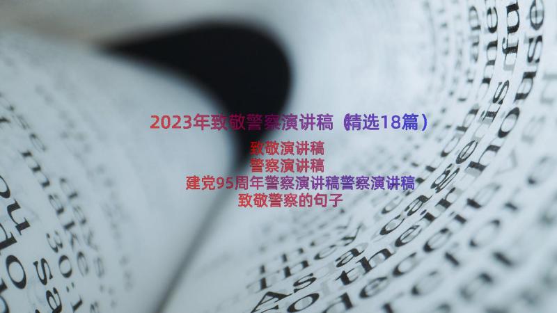 2023年致敬警察演讲稿（精选18篇）