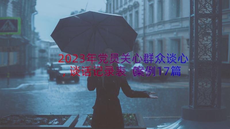 2023年党员关心群众谈心,谈话记录表（案例17篇）