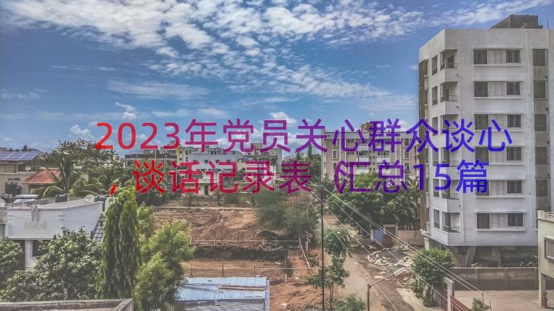 2023年党员关心群众谈心,谈话记录表（汇总15篇）