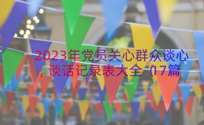 2023年党员关心群众谈心,谈话记录表大全（17篇）