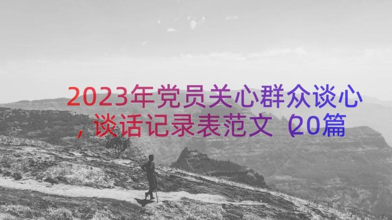 2023年党员关心群众谈心,谈话记录表范文（20篇）