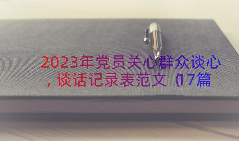 2023年党员关心群众谈心,谈话记录表范文（17篇）