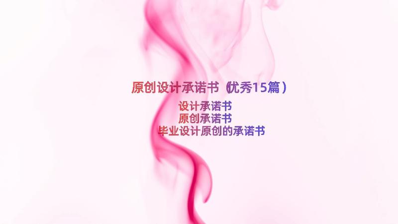 原创设计承诺书（优秀15篇）