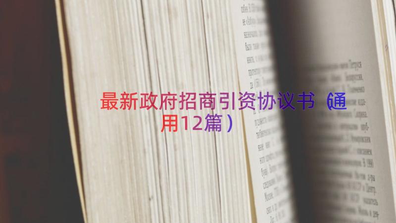 最新政府招商引资协议书（通用12篇）