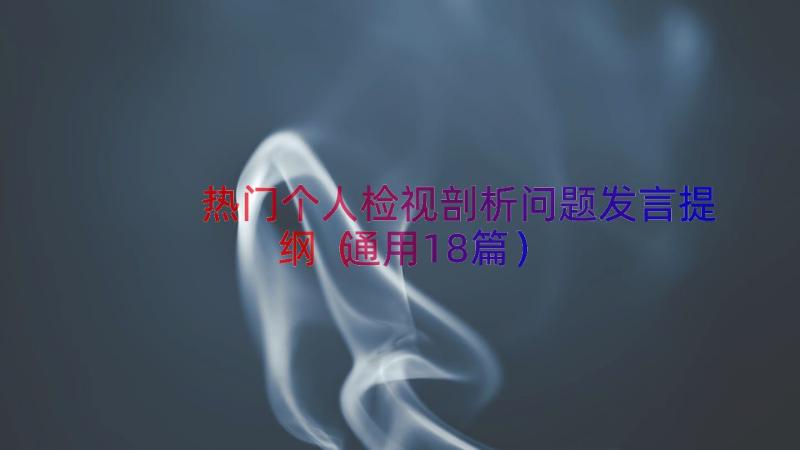 热门个人检视剖析问题发言提纲（通用18篇）