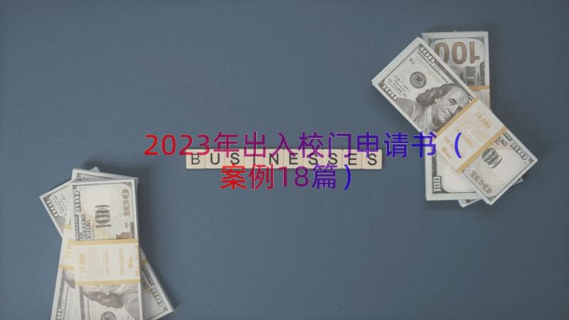 2023年出入校门申请书（案例18篇）