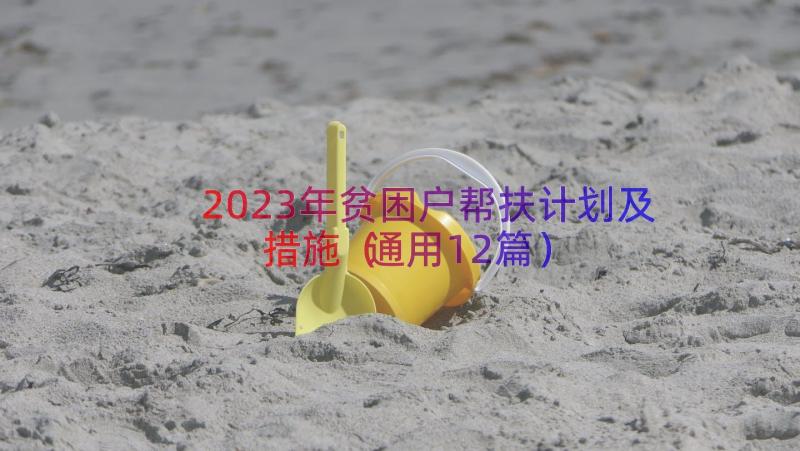 2023年贫困户帮扶计划及措施（通用12篇）