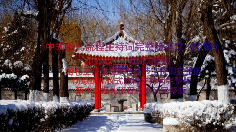 中式婚礼流程主持词完整版范文（20篇）