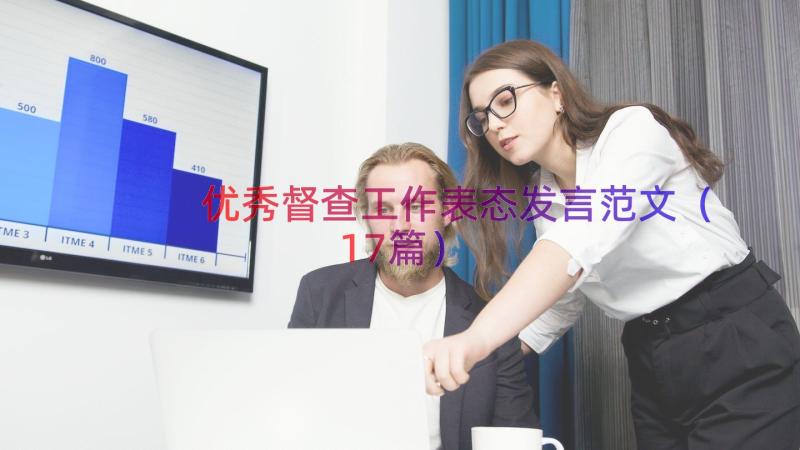 优秀督查工作表态发言范文（17篇）