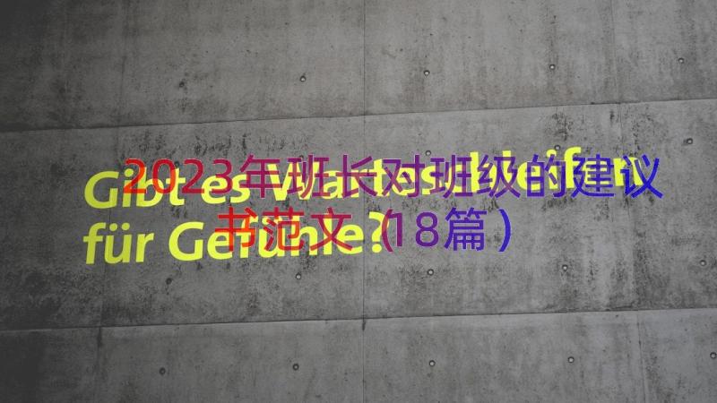 2023年班长对班级的建议书范文（18篇）