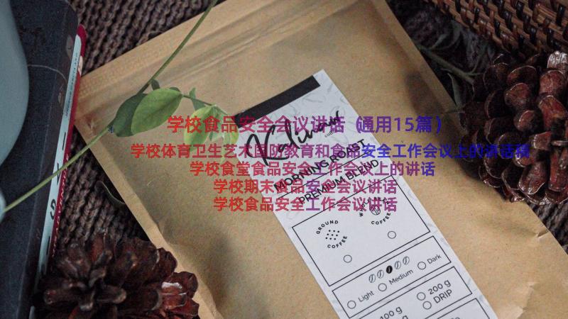 学校食品安全会议讲话（通用15篇）